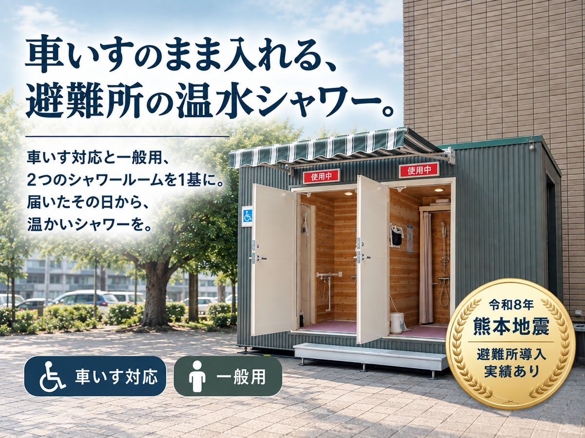 コンテナ型温水シャワーユニット