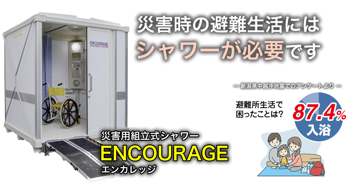 災害時の避難生活にはシャワーが必要です。
災害用組立式シャワー「ENCOURAGE」エンカレッジ 