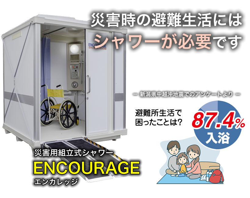 災害時の避難生活にはシャワーが必要です。
災害用組立式シャワー「ENCOURAGE」エンカレッジ 