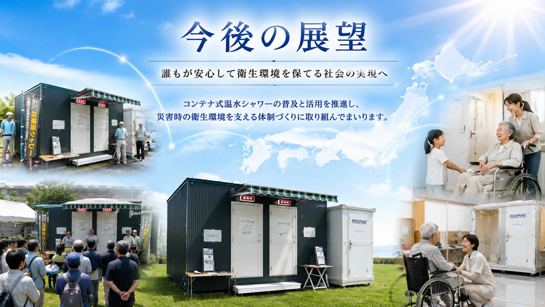 コンテナハウスのシャワールームの今後の展望