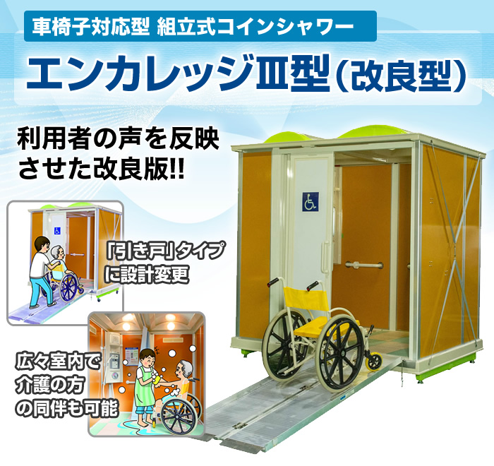 組立式 屋外型コインシャワーエンカレッジⅢ型（車いす対応）