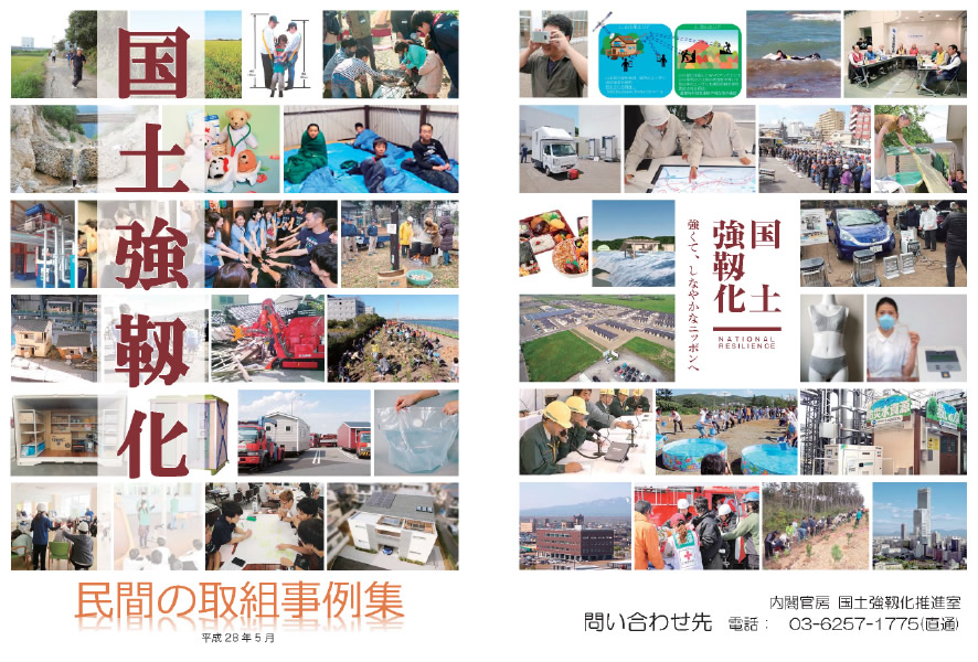 平成29年度 内閣官房「国土強靭化 民間の取組事例集」