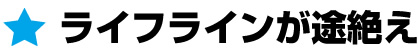 ライフラインが途絶え