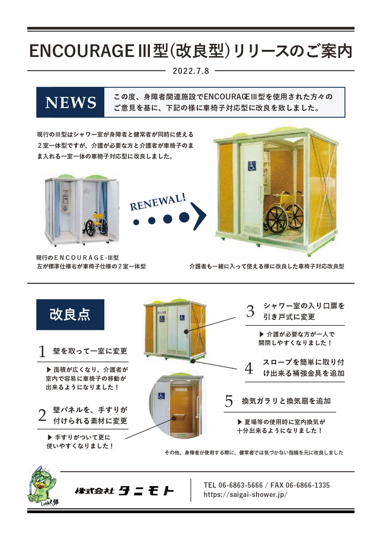 ENCOURAGE Ⅲ型(改良型)リリースのご案内