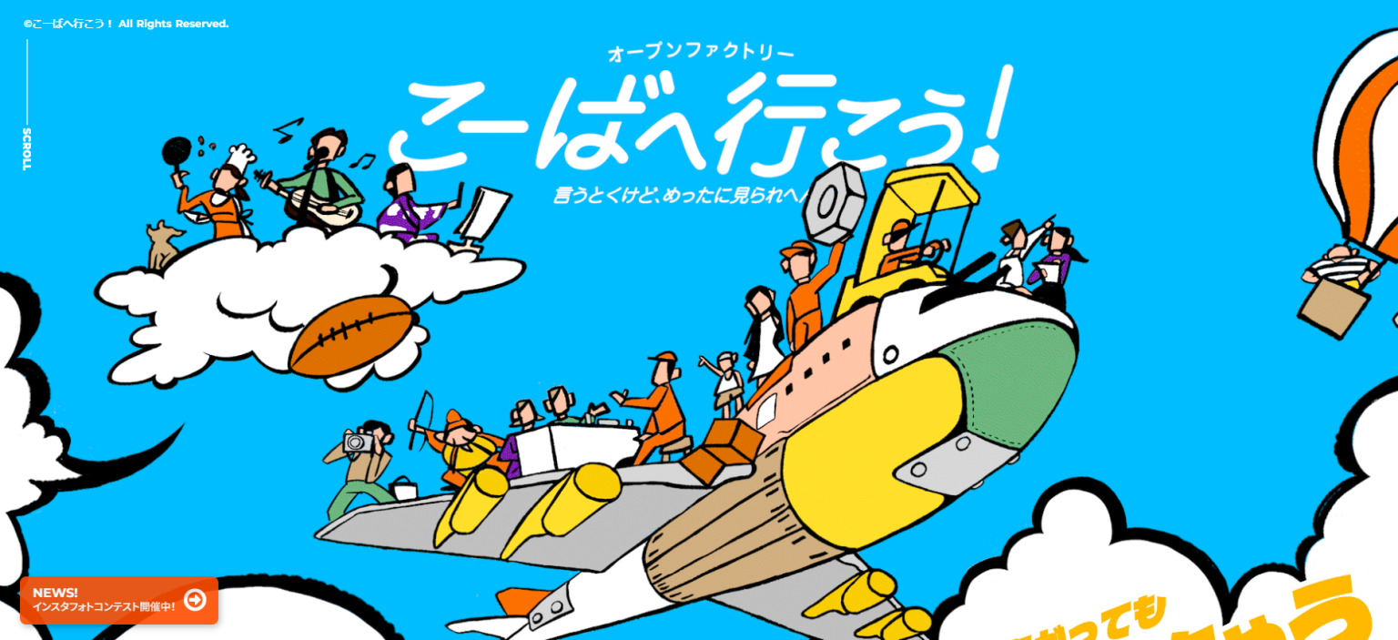 『こーばへ行こう！2023』